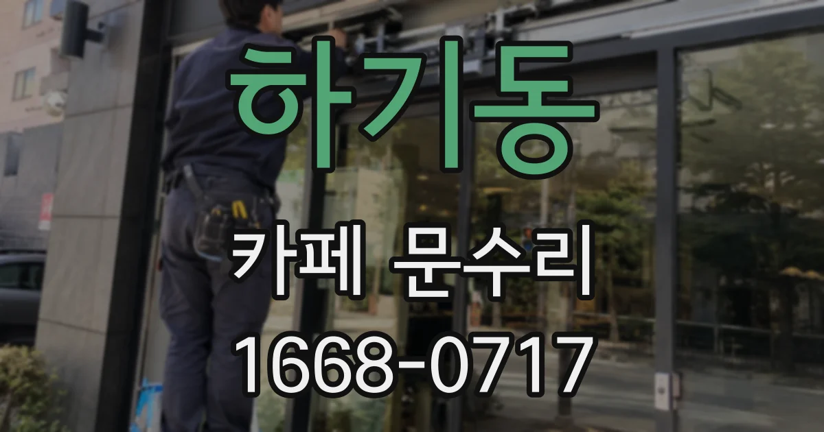하기동 카페 문수리