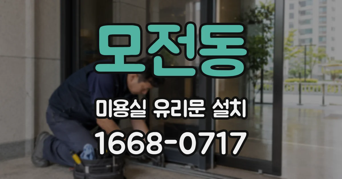 모전동 미용실 유리문 설치
