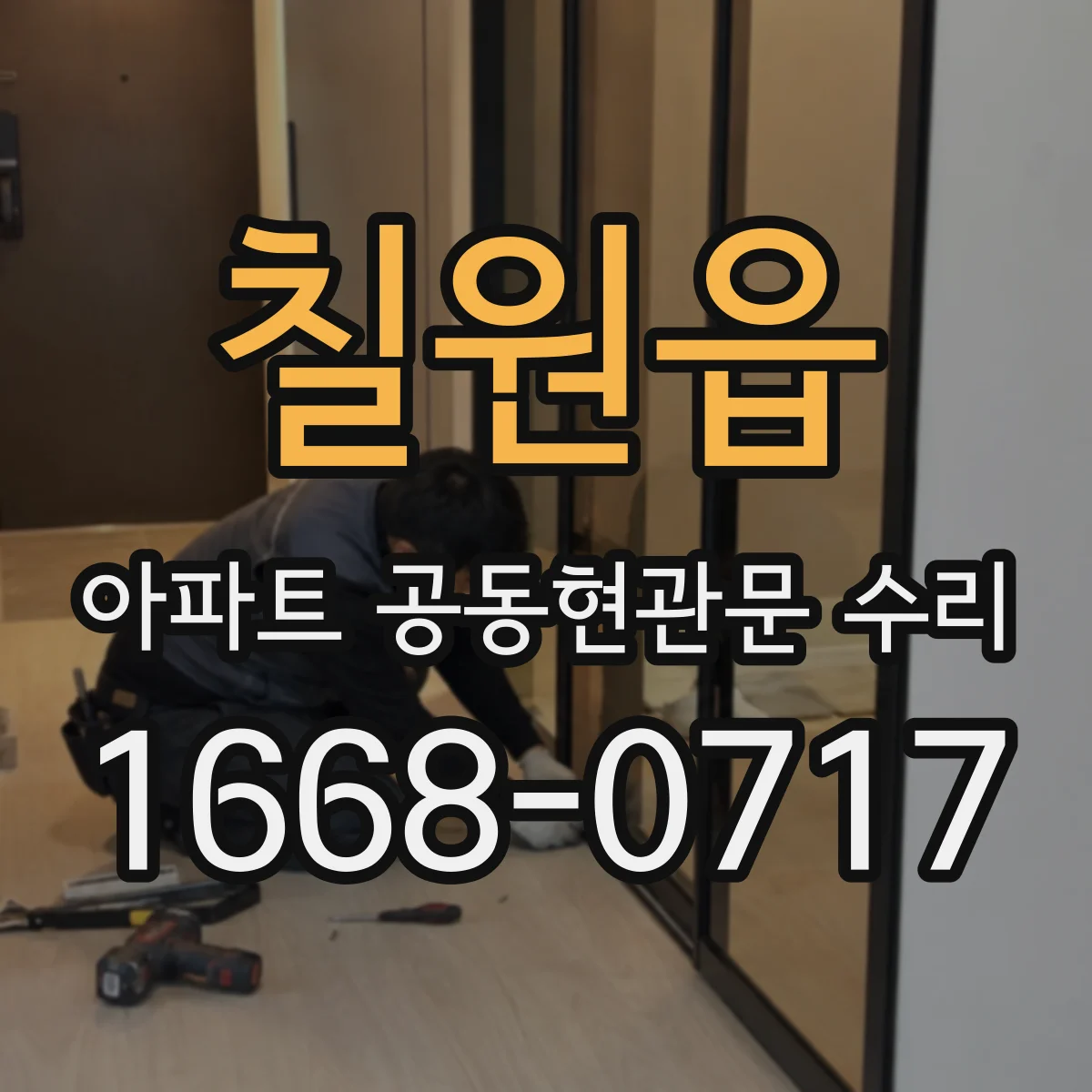 칠원읍 아파트 공동현관문 수리