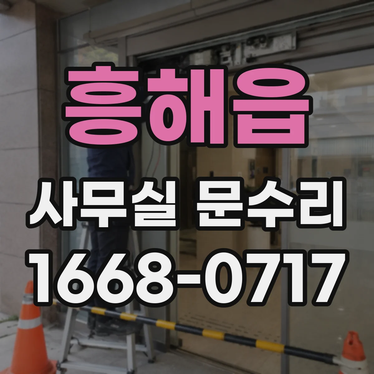 흥해읍 사무실 문수리