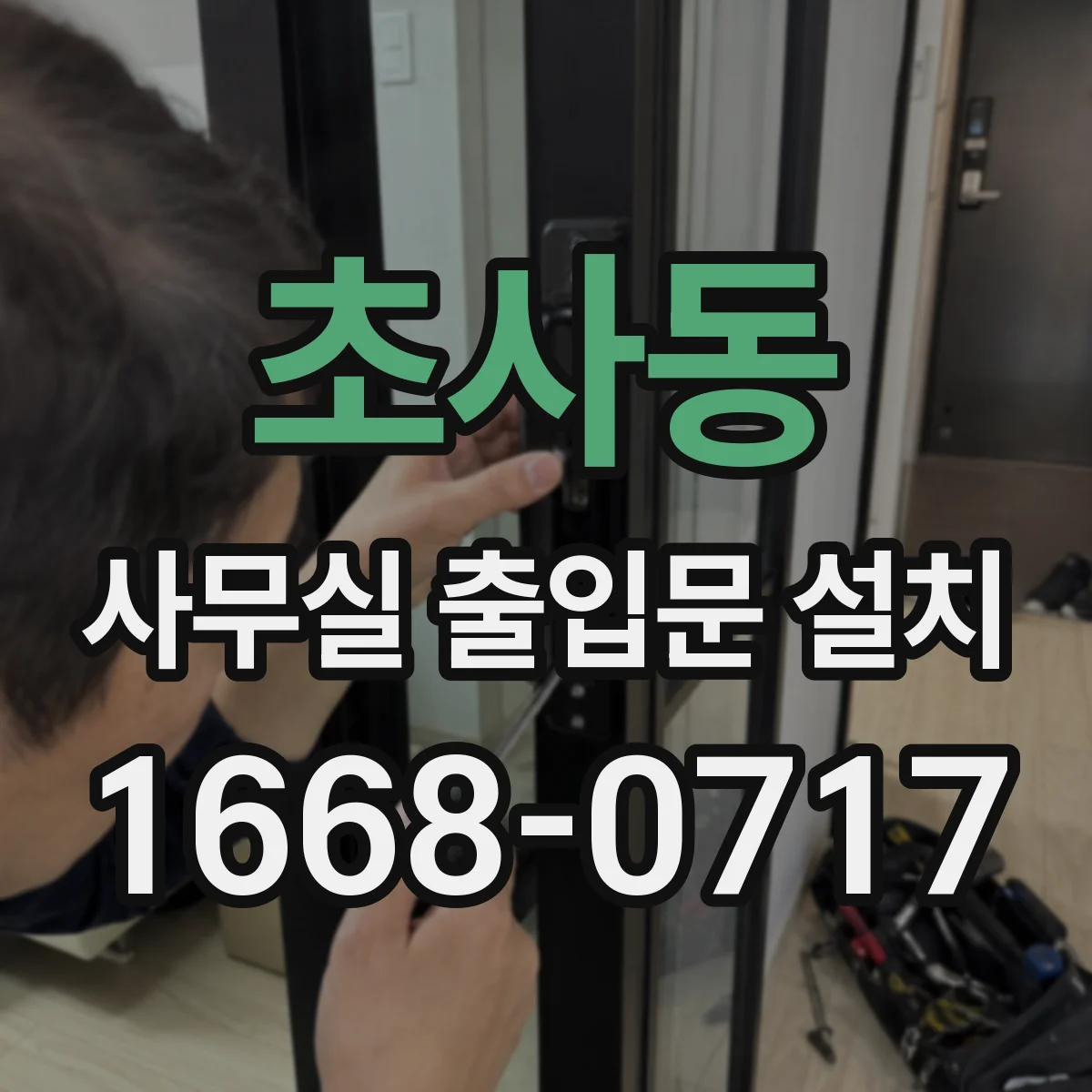 초사동 사무실 출입문 설치