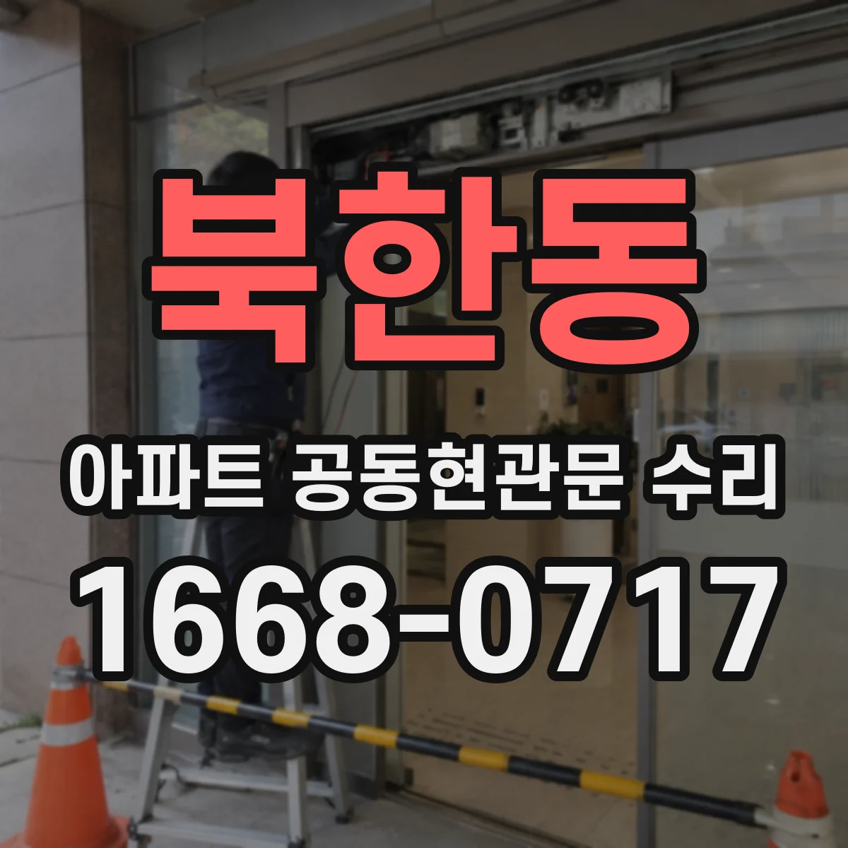 북한동 아파트 공동현관문 수리