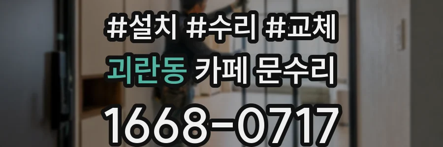 괴란동 카페 문수리