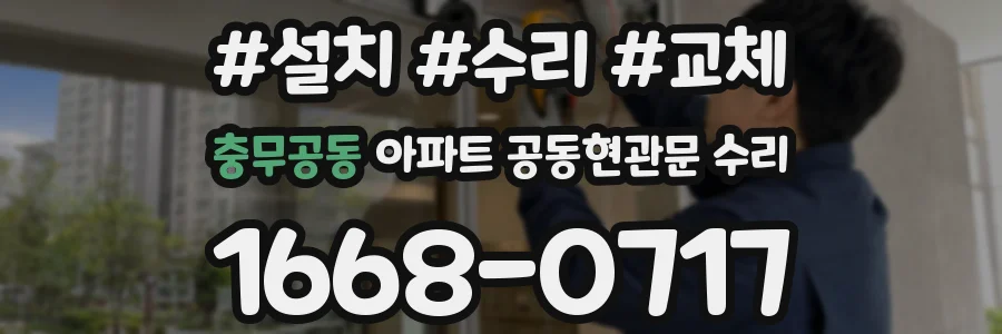 충무공동 아파트 공동현관문 수리