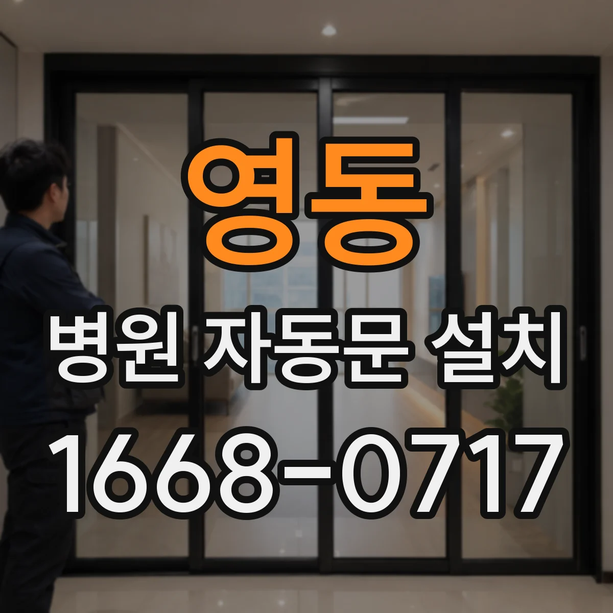 영동 병원 자동문 설치