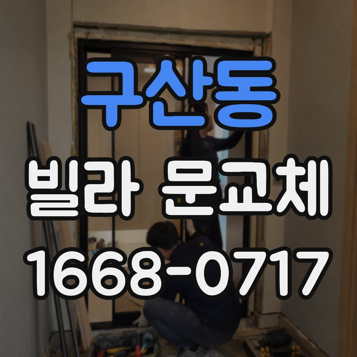 구산동 빌라 문교체
