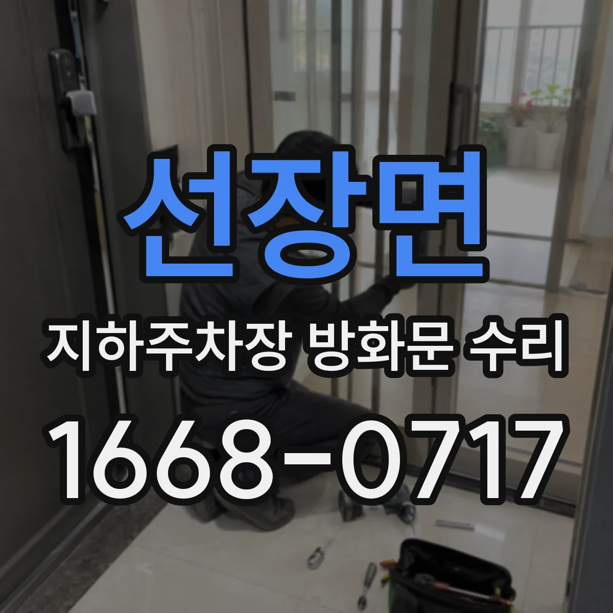 선장면 지하주차장 방화문 수리