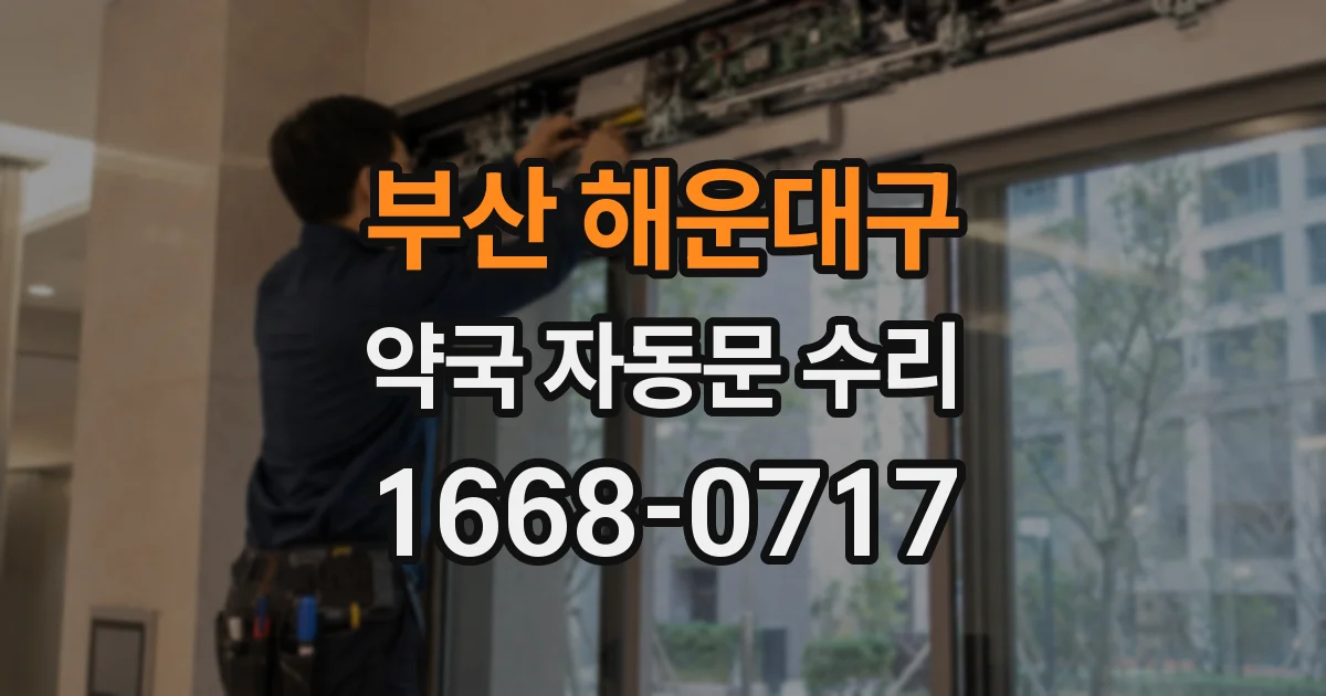 부산 해운대구 약국 자동문 수리