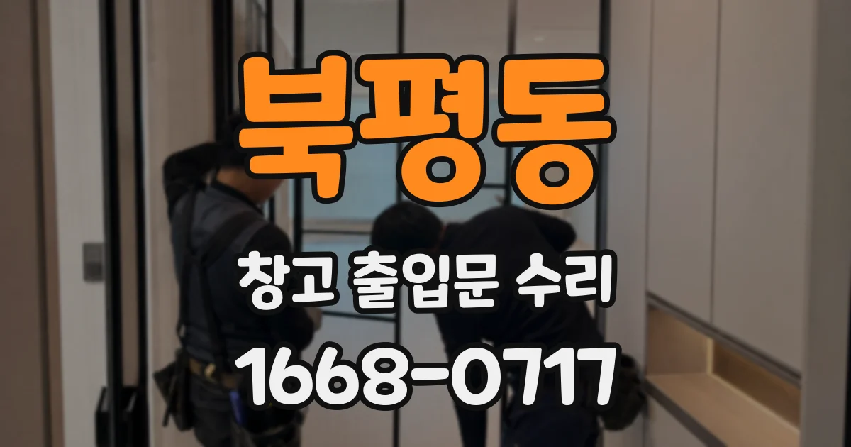 북평동 창고 출입문 수리
