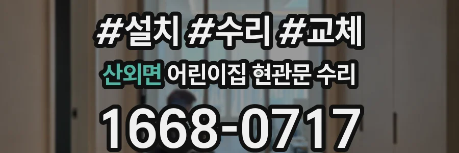산외면 어린이집 현관문 수리