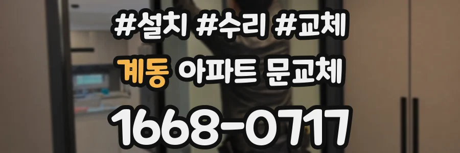 계동 아파트 문교체