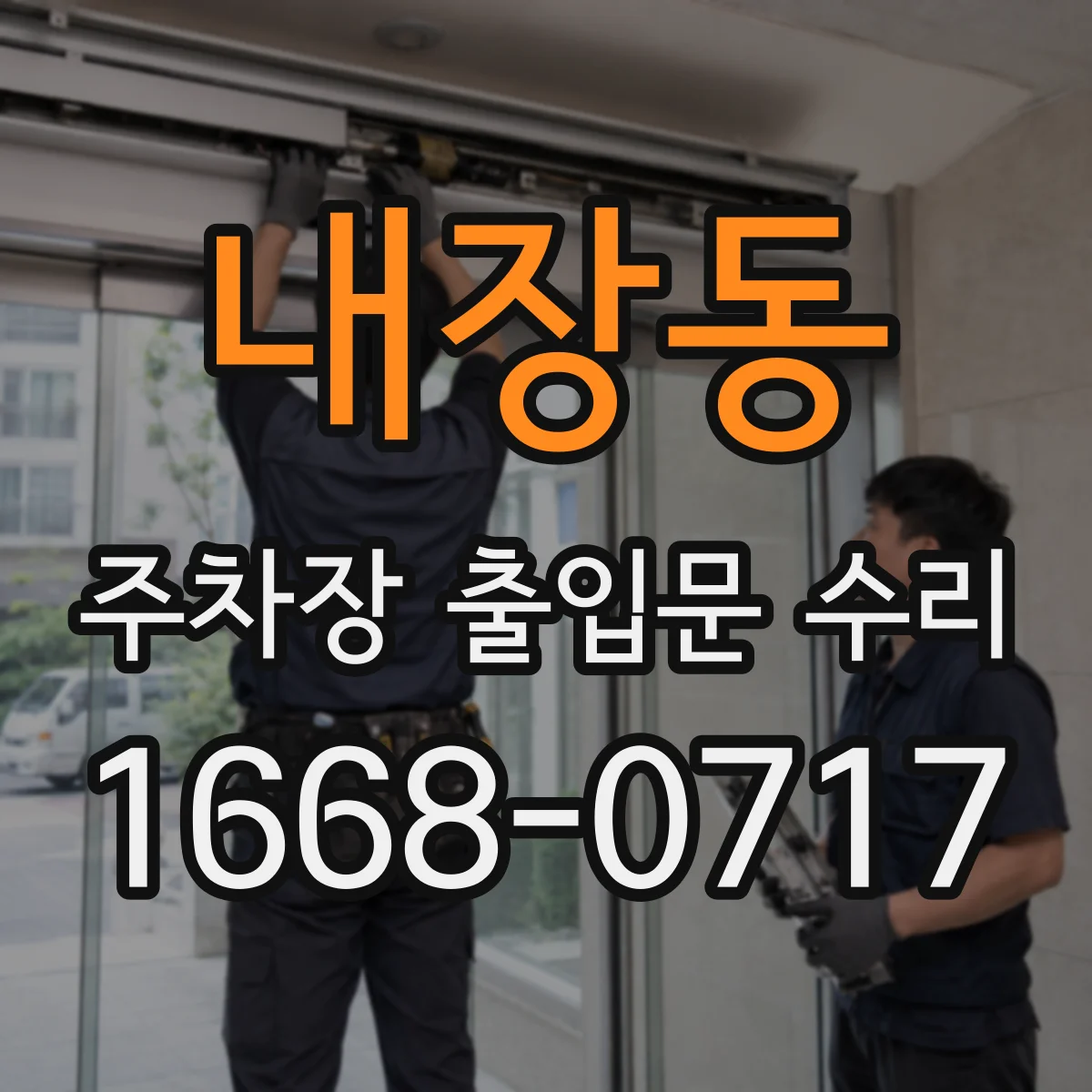 내장동 주차장 출입문 수리
