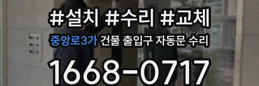 중앙로3가 건물 출입구 자동문 수리
