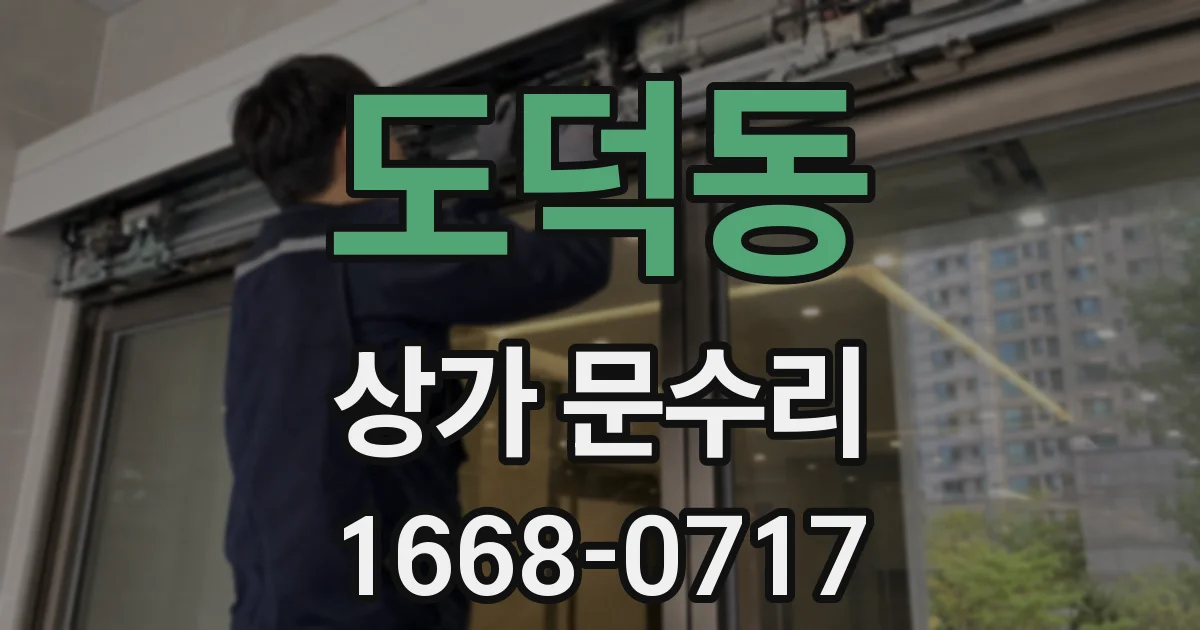 도덕동 상가 문수리