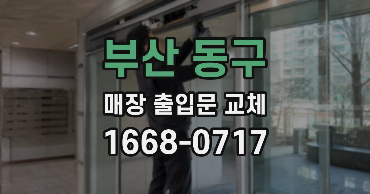 부산 동구 매장 출입문 교체