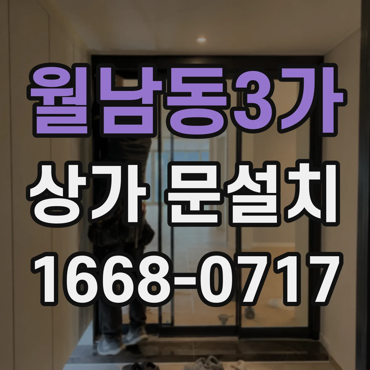 월남동3가 상가 문설치
