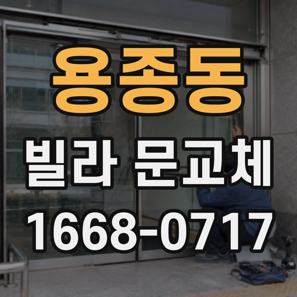 용종동 빌라 문교체