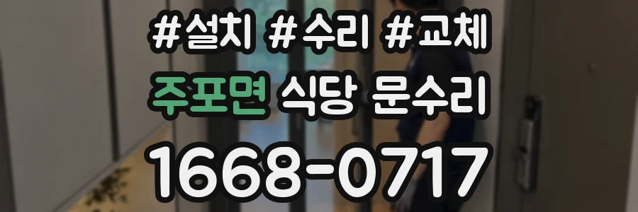 주포면 식당 문수리