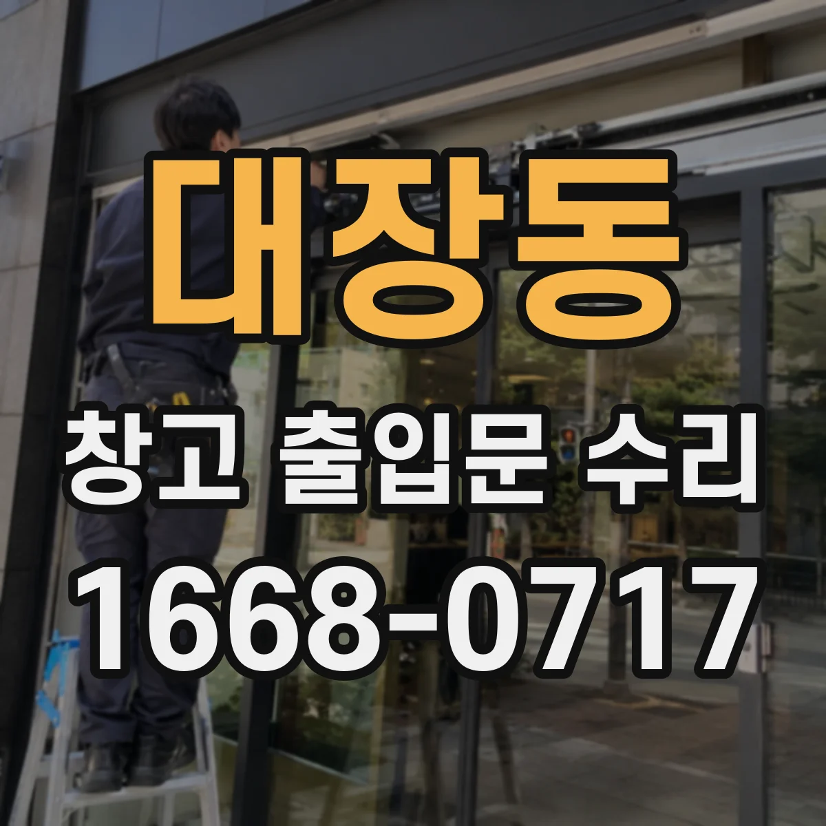 대장동 창고 출입문 수리
