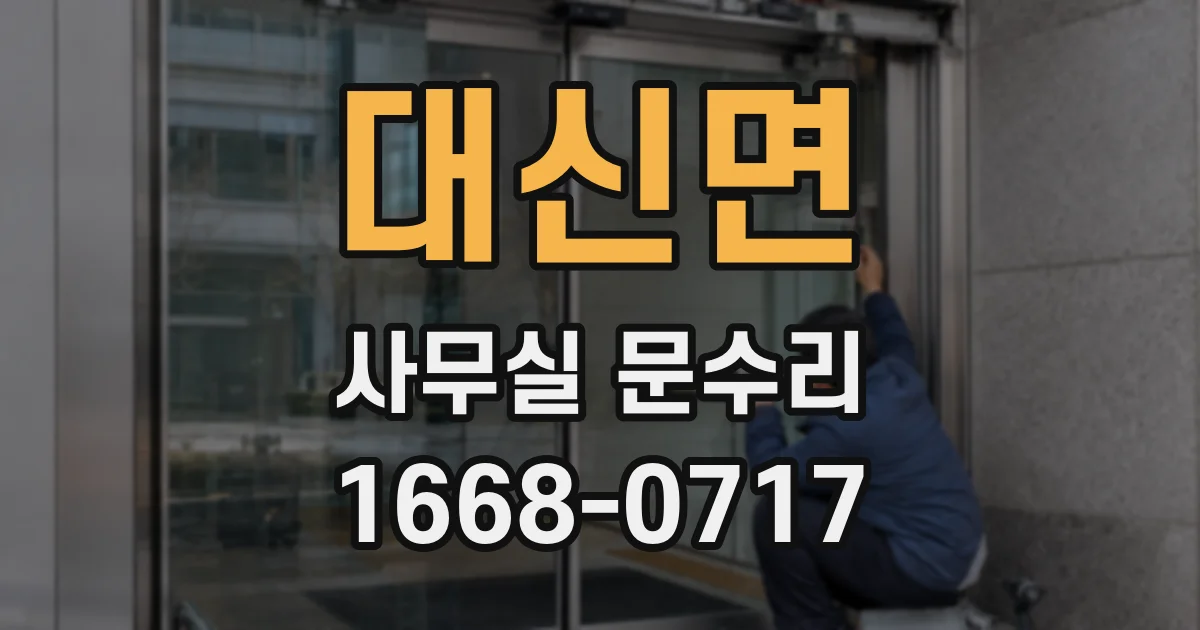 대신면 사무실 문수리