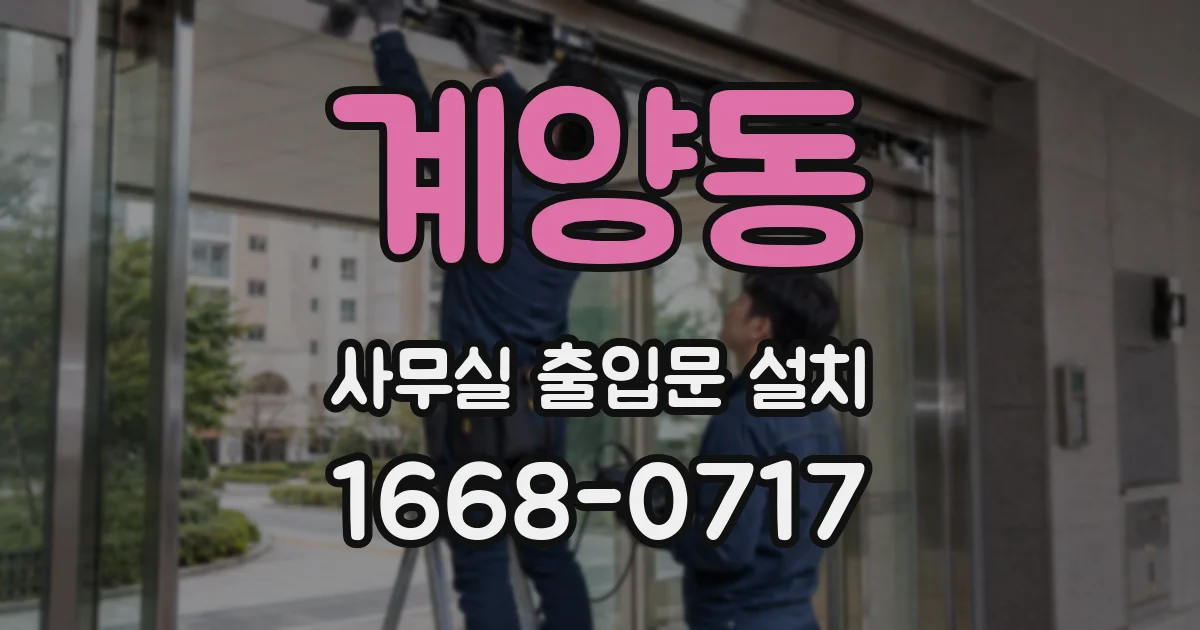계양동 사무실 출입문 설치