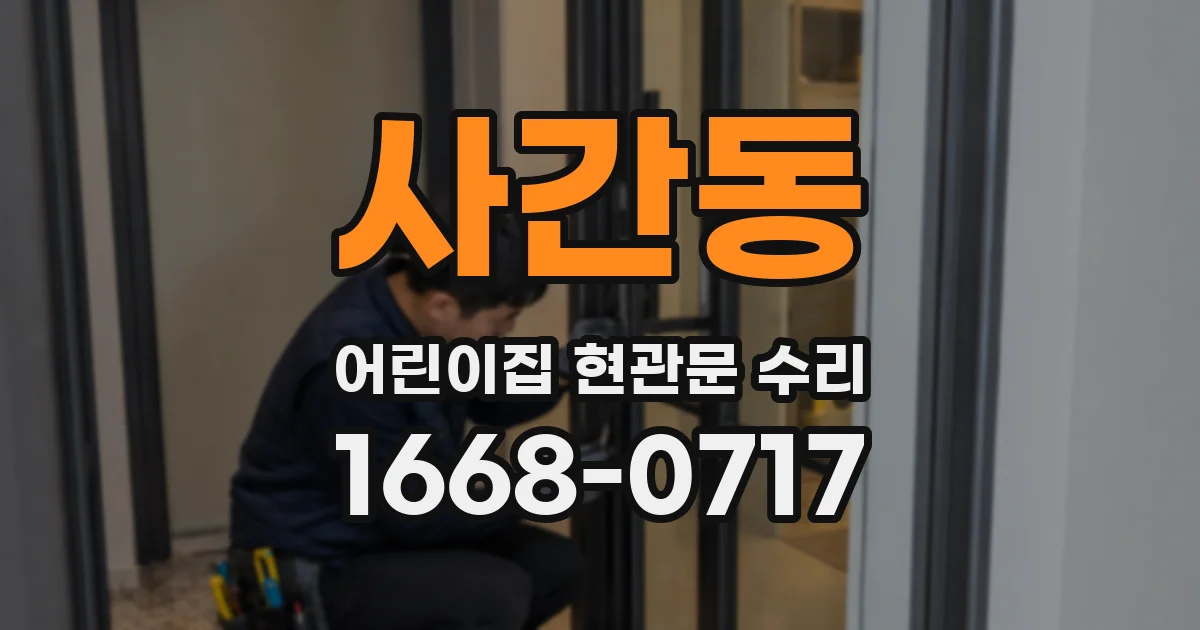 사간동 어린이집 현관문 수리