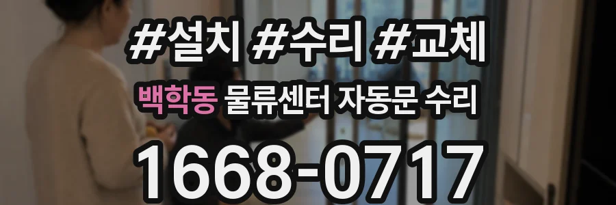 백학동 물류센터 자동문 수리