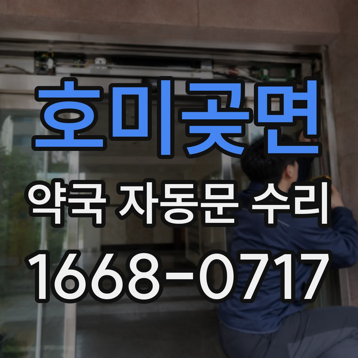 호미곶면 약국 자동문 수리