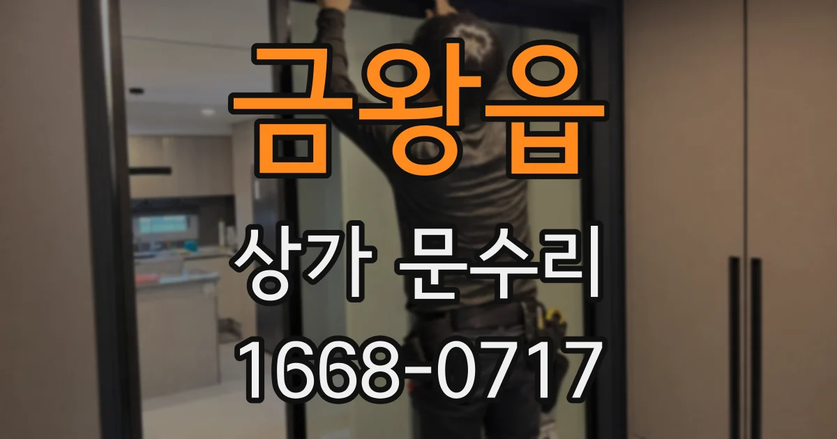 금왕읍 상가 문수리