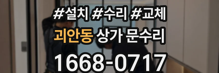 괴안동 상가 문수리