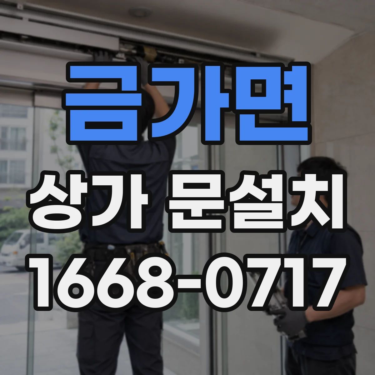 금가면 상가 문설치