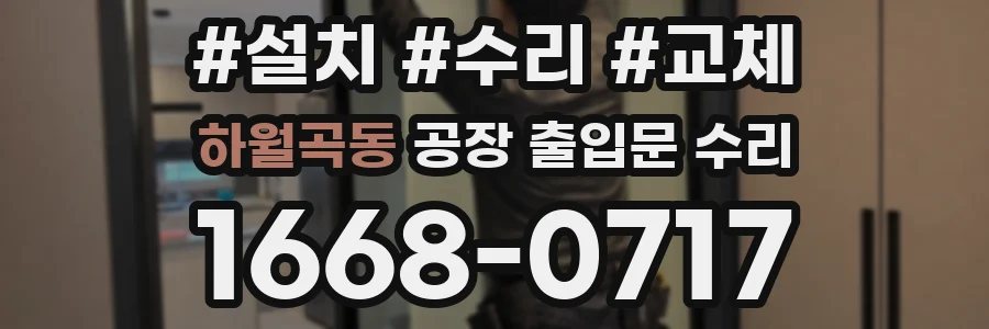 하월곡동 공장 출입문 수리