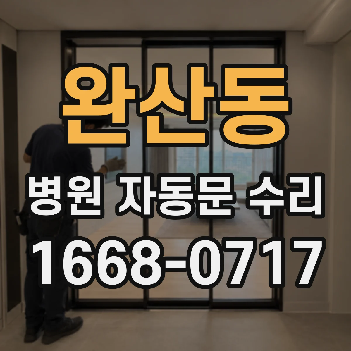 완산동 병원 자동문 수리