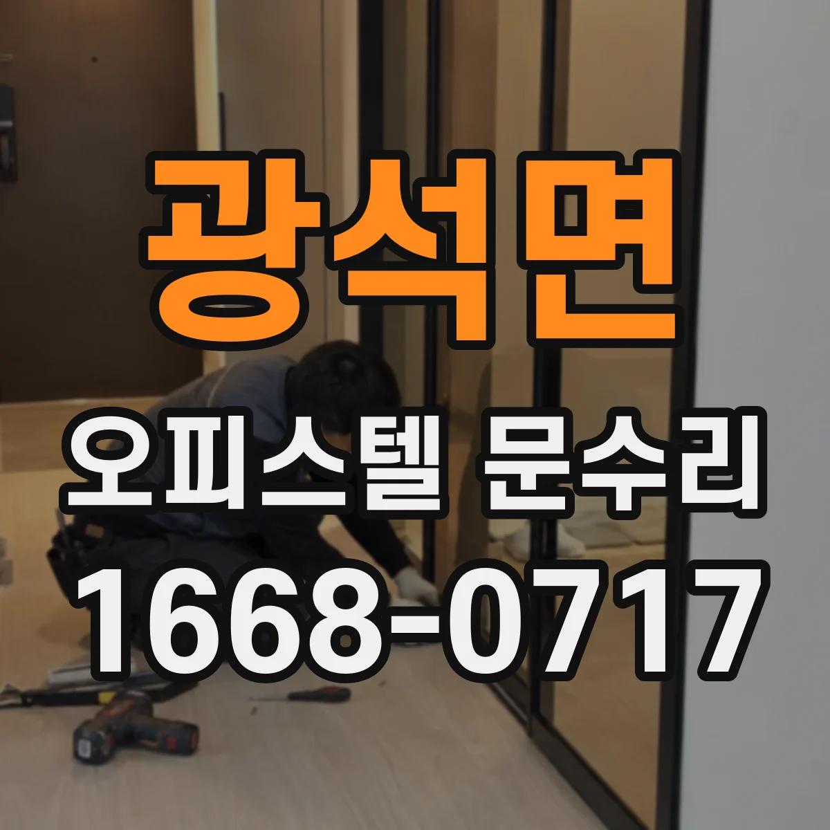 광석면 오피스텔 문수리