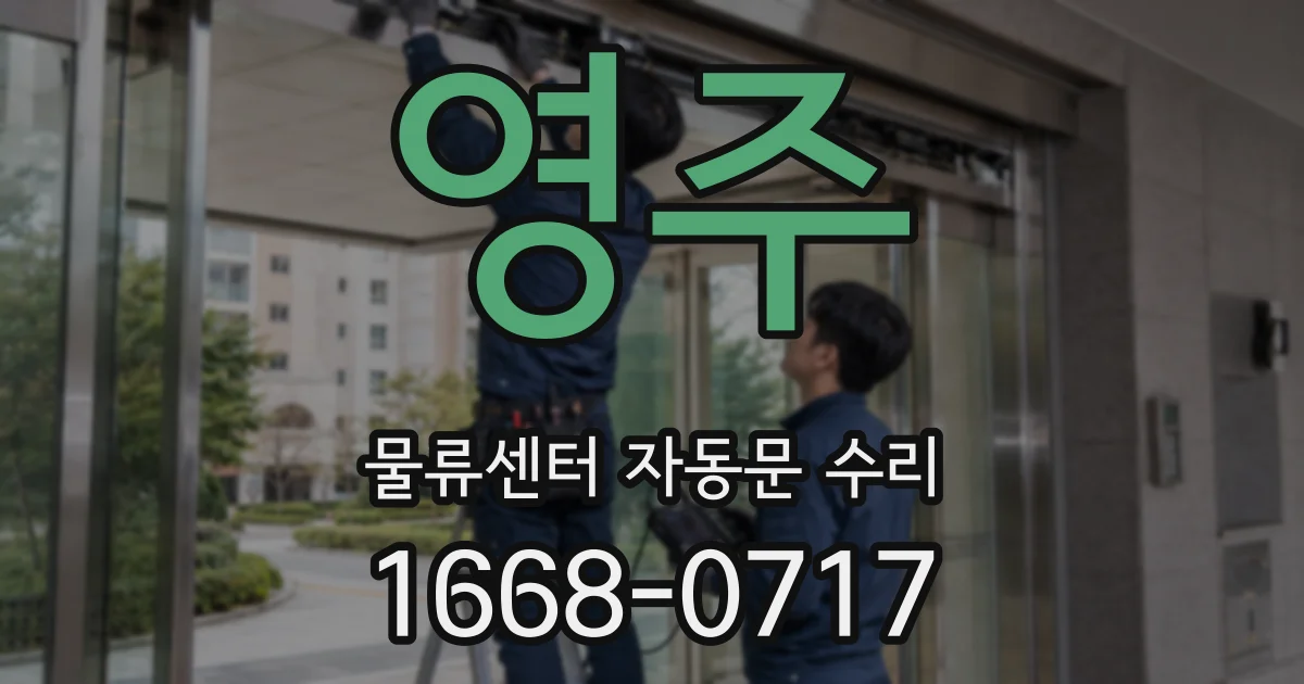 영주 물류센터 자동문 수리
