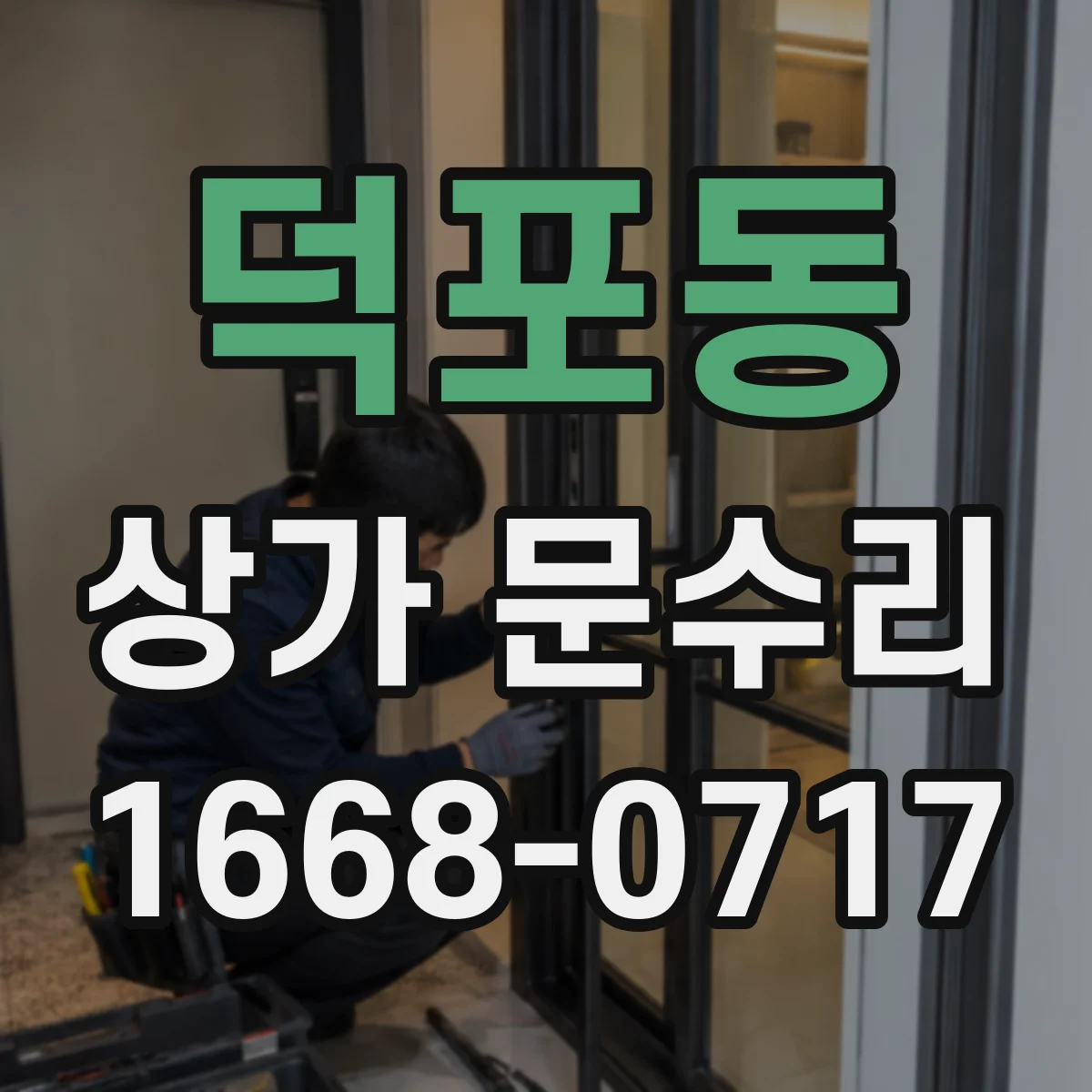 덕포동 상가 문수리