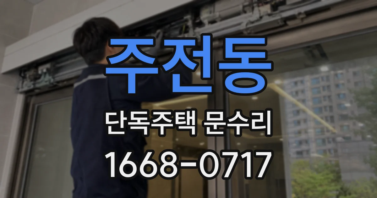 주전동 단독주택 문수리