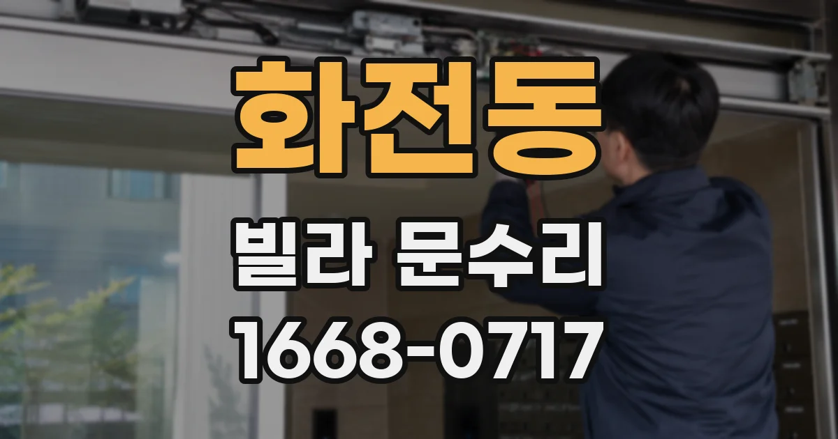 화전동 빌라 문수리