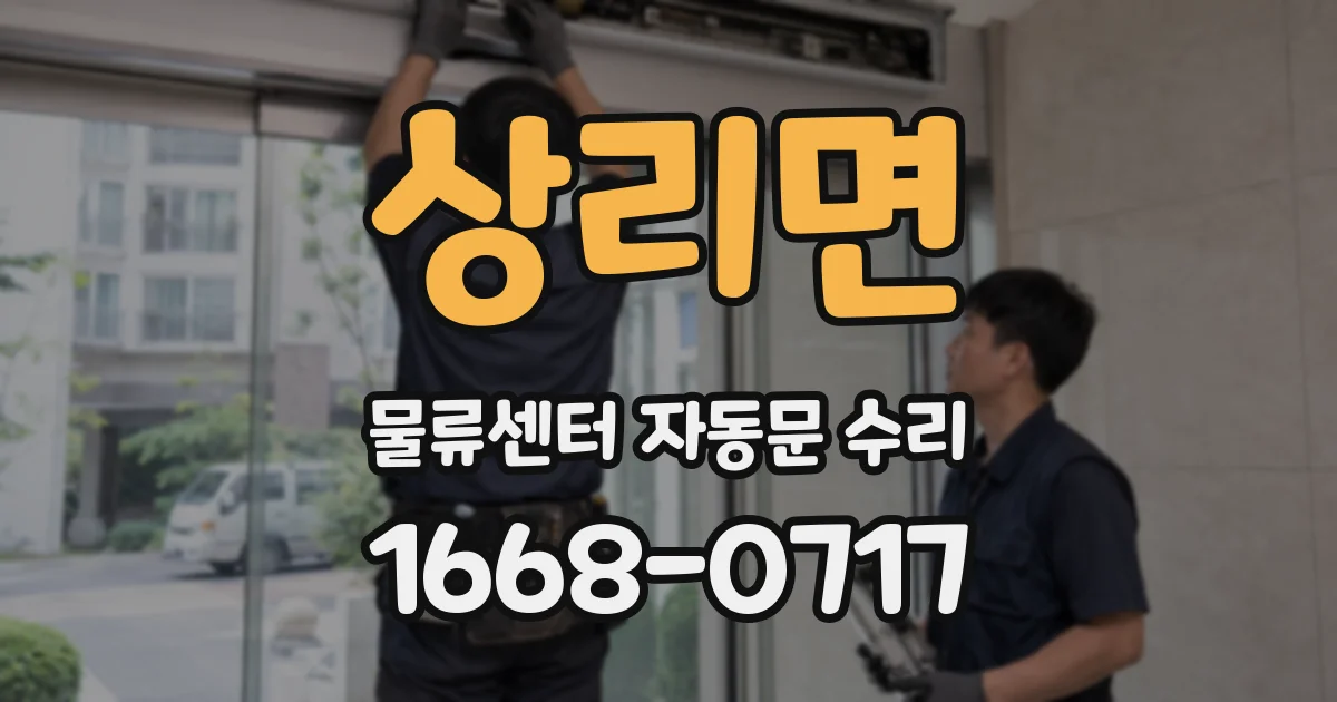 상리면 물류센터 자동문 수리