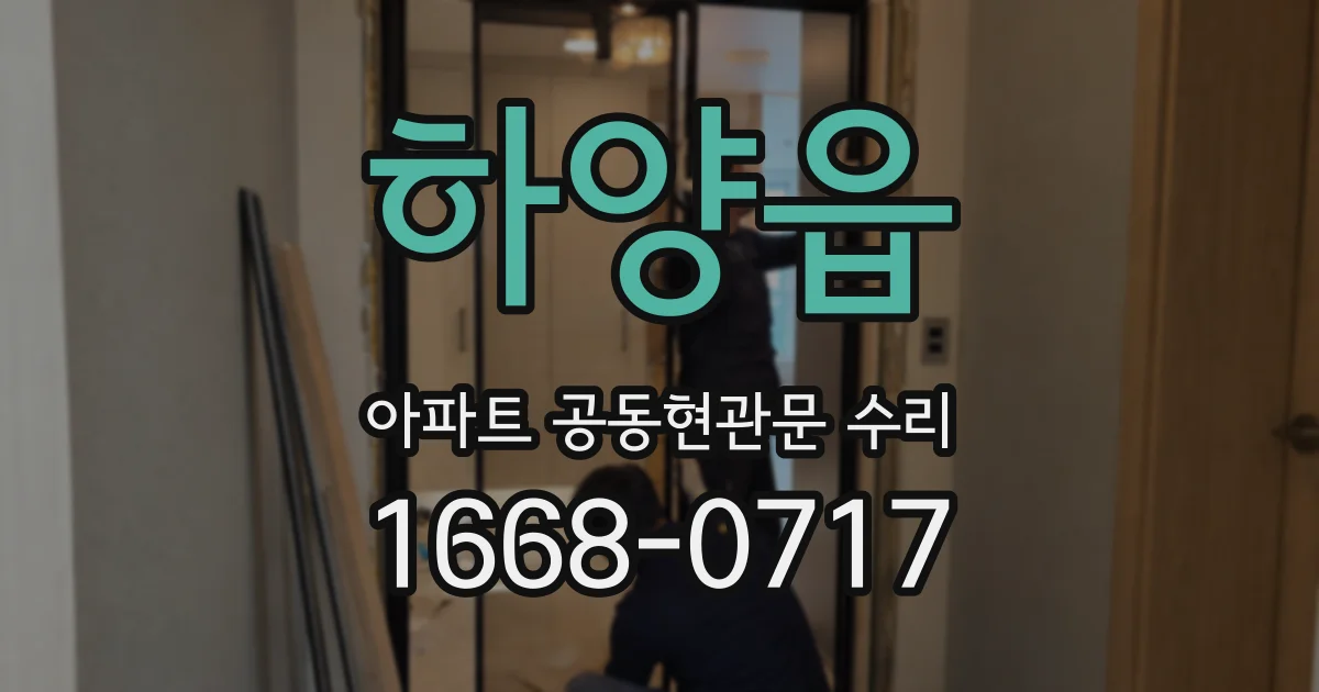 하양읍 아파트 공동현관문 수리