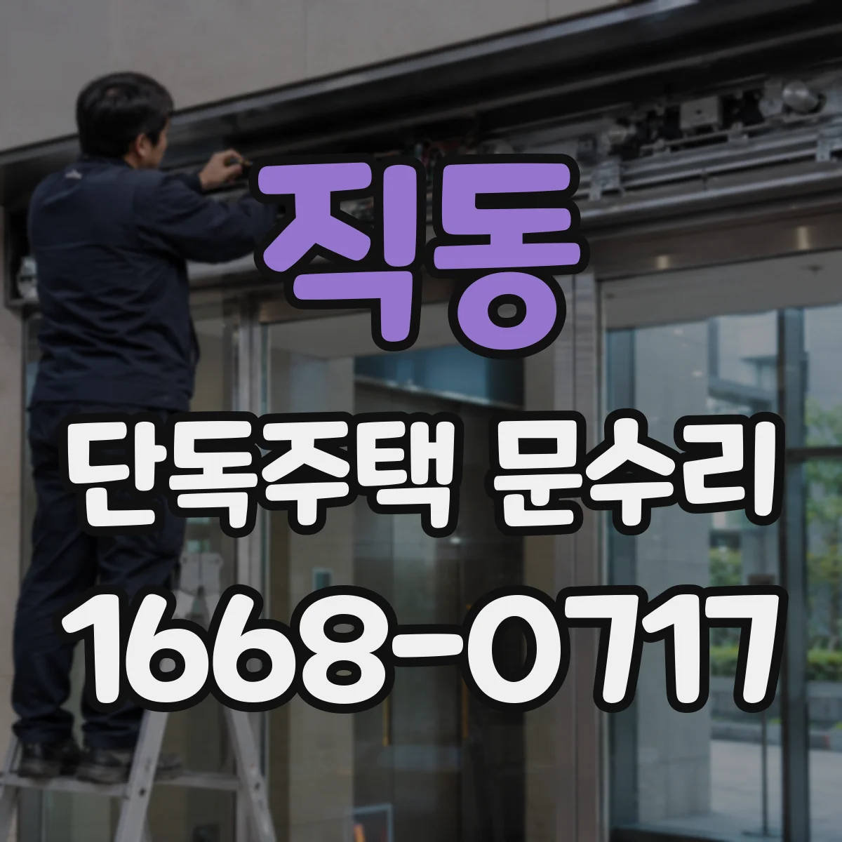 직동 단독주택 문수리