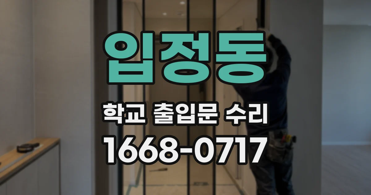 입정동 학교 출입문 수리