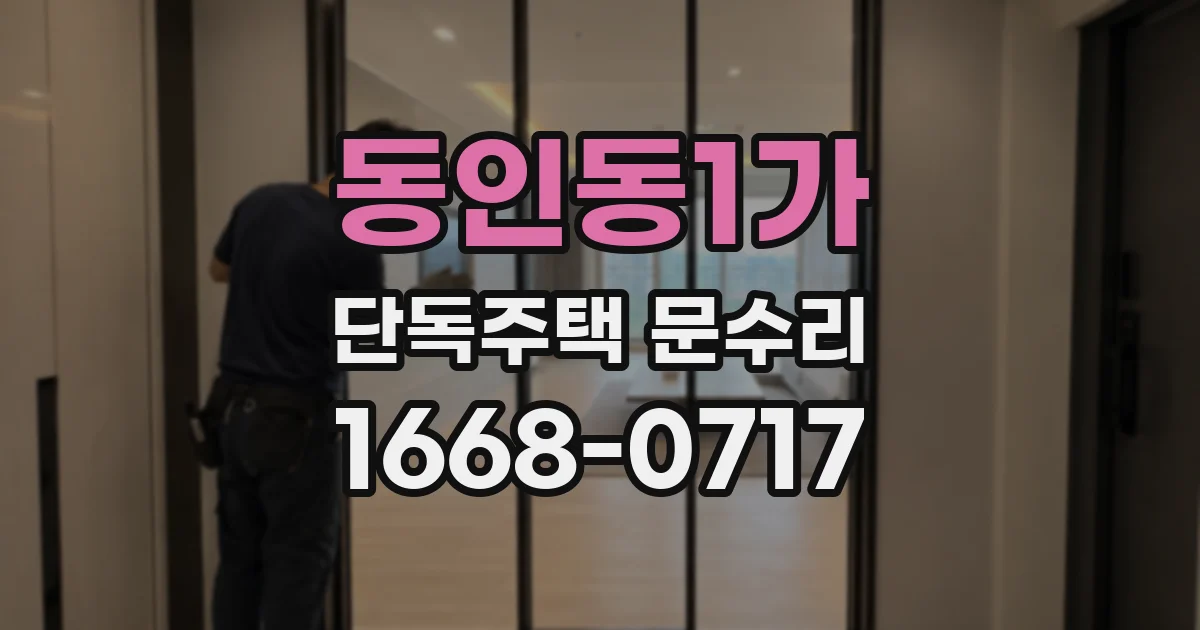 동인동1가 단독주택 문수리