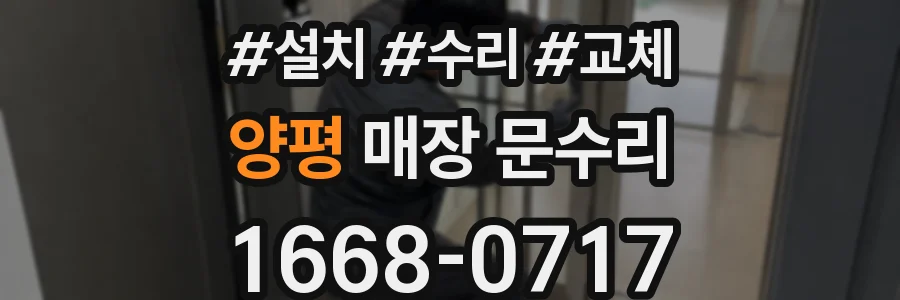 양평 매장 문수리