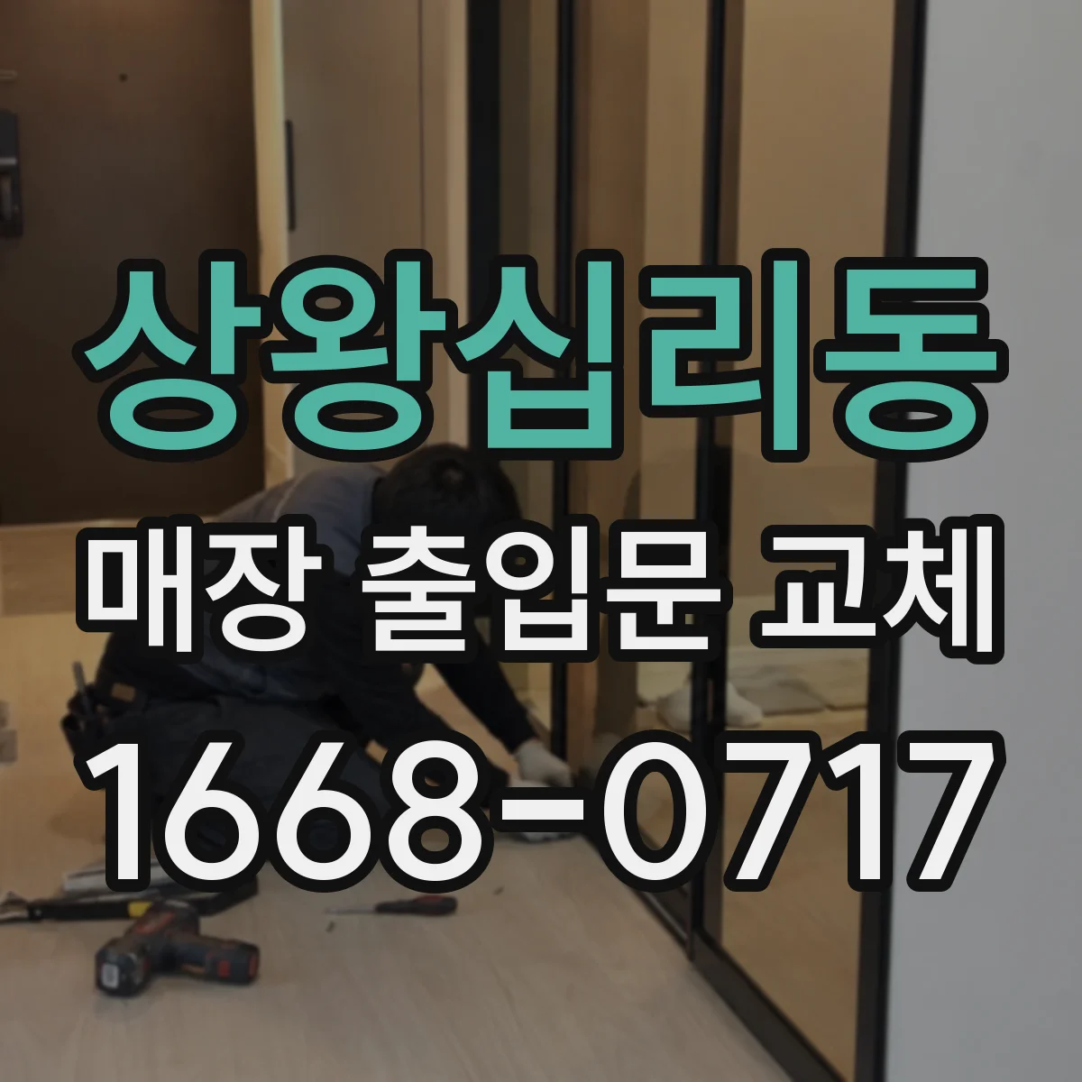 상왕십리동 매장 출입문 교체