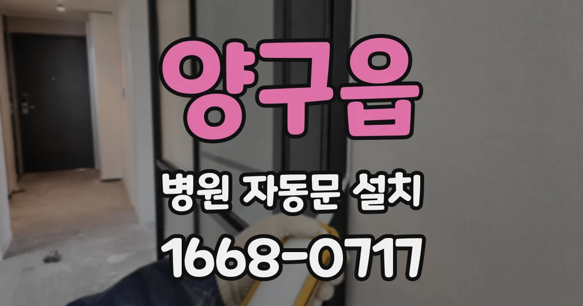 양구읍 병원 자동문 설치