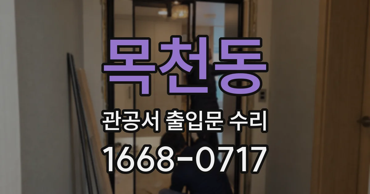 목천동 관공서 출입문 수리