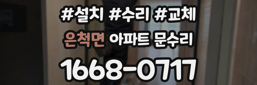 은척면 아파트 문수리