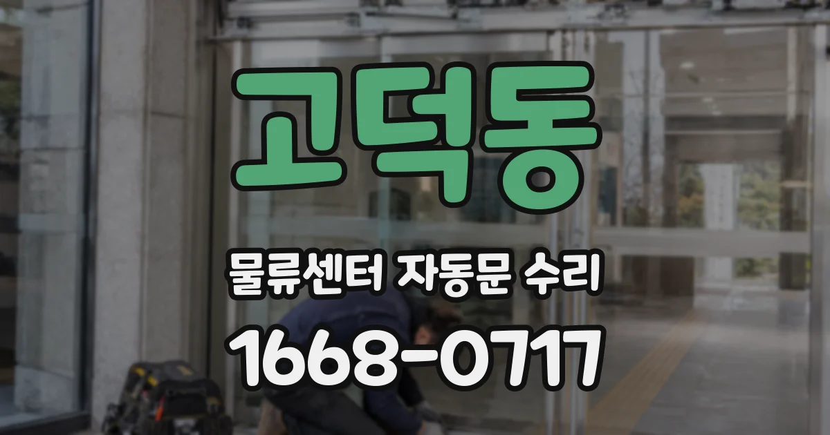 고덕동 물류센터 자동문 수리