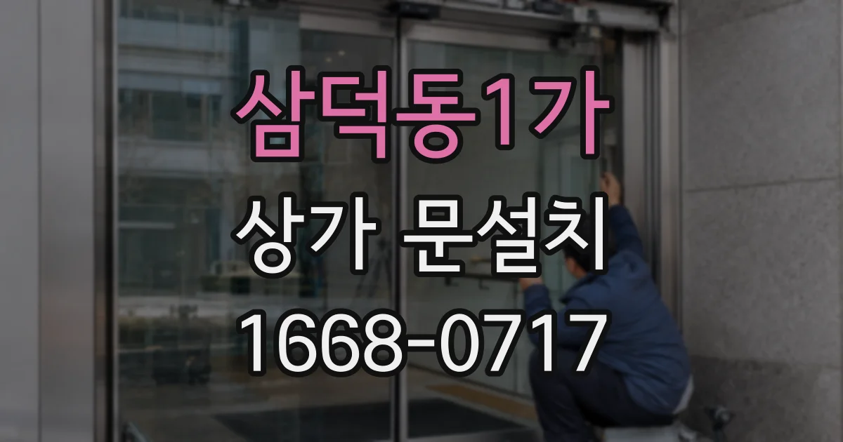 삼덕동1가 상가 문설치